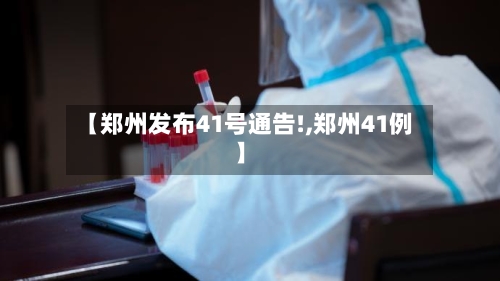 【郑州发布41号通告!,郑州41例】