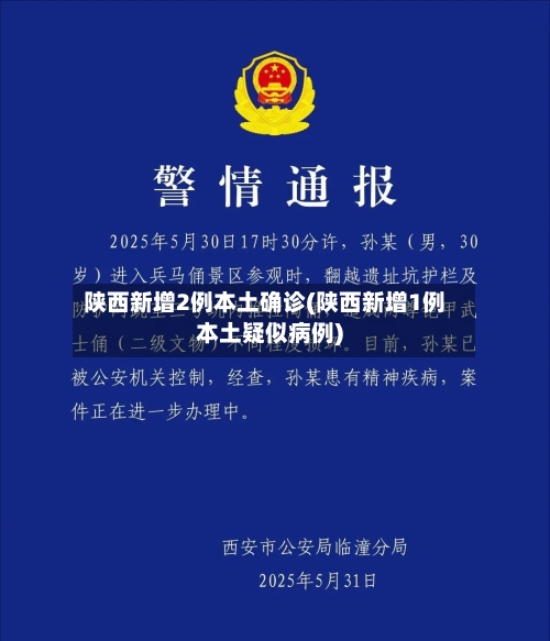 陕西新增2例本土确诊(陕西新增1例本土疑似病例)