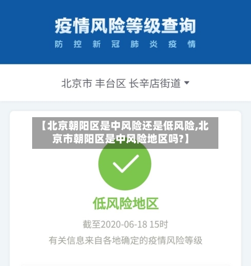【北京朝阳区是中风险还是低风险,北京市朝阳区是中风险地区吗?】