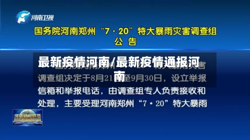 最新疫情河南/最新疫情通报河南
