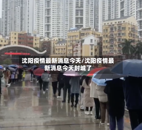 沈阳疫情最新消息今天/沈阳疫情最新消息今天封城了-第2张图片