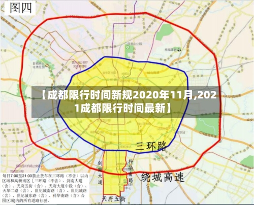【成都限行时间新规2020年11月,2021成都限行时间最新】