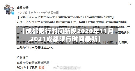 【成都限行时间新规2020年11月,2021成都限行时间最新】-第2张图片