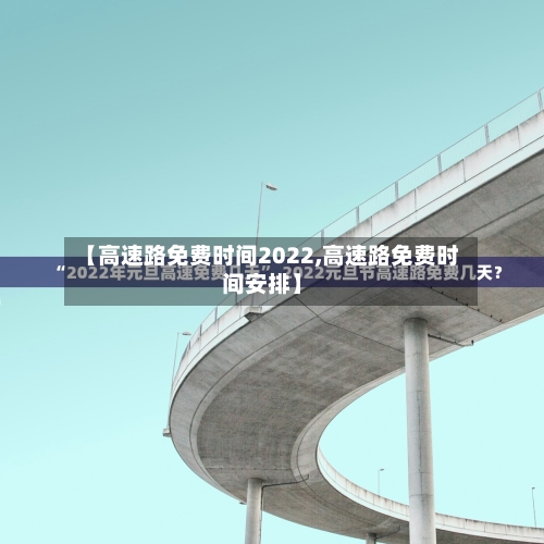 【高速路免费时间2022,高速路免费时间安排】