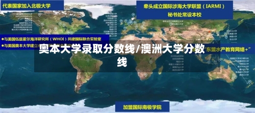 奥本大学录取分数线/澳洲大学分数线-第2张图片