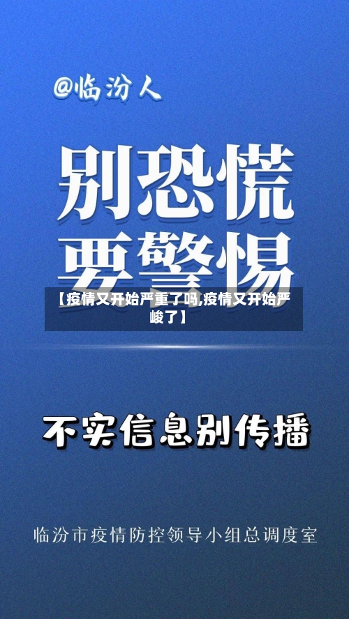 【疫情又开始严重了吗,疫情又开始严峻了】