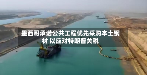 墨西哥承诺公共工程优先采购本土钢材 以应对特朗普关税-第2张图片