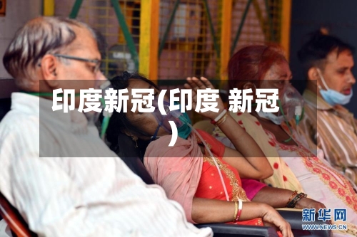 印度新冠(印度 新冠)
