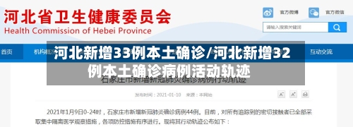 河北新增33例本土确诊/河北新增32例本土确诊病例活动轨迹-第3张图片
