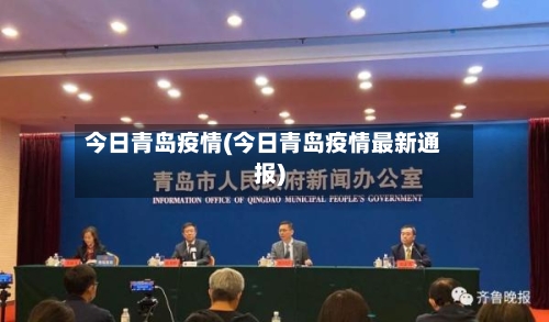 今日青岛疫情(今日青岛疫情最新通报)-第3张图片