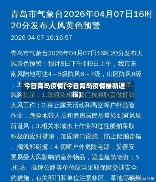 今日青岛疫情(今日青岛疫情最新通报)-第2张图片