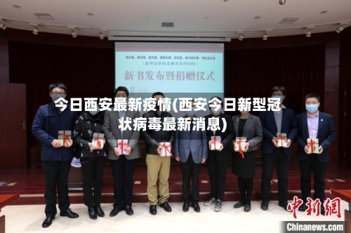 今日西安最新疫情(西安今日新型冠状病毒最新消息)