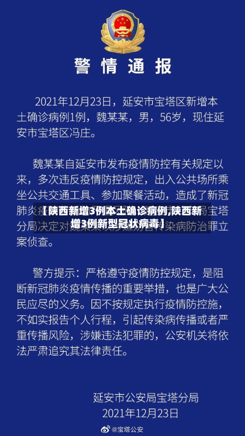 【陕西新增3例本土确诊病例,陕西新增3例新型冠状病毒】