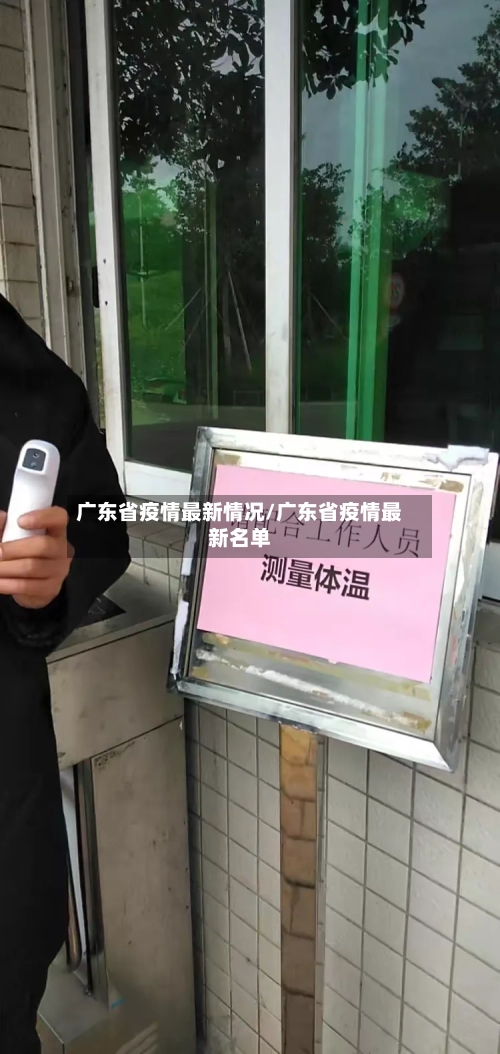 广东省疫情最新情况/广东省疫情最新名单-第3张图片