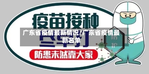 广东省疫情最新情况/广东省疫情最新名单