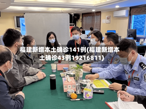 福建新增本土确诊141例(福建新增本土确诊43例19216811)-第3张图片