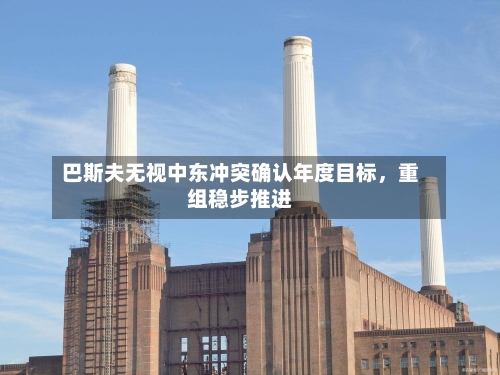 巴斯夫无视中东冲突确认年度目标	，重组稳步推进-第2张图片