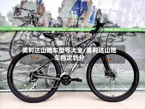 美利达山地车型号大全/美利达山地车档次划分