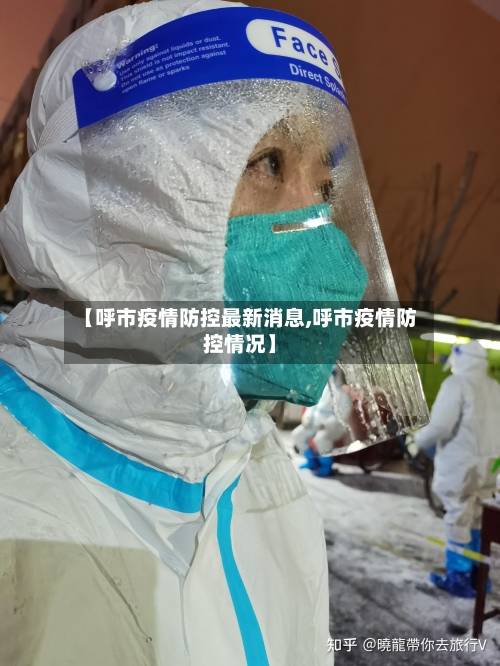 【呼市疫情防控最新消息,呼市疫情防控情况】