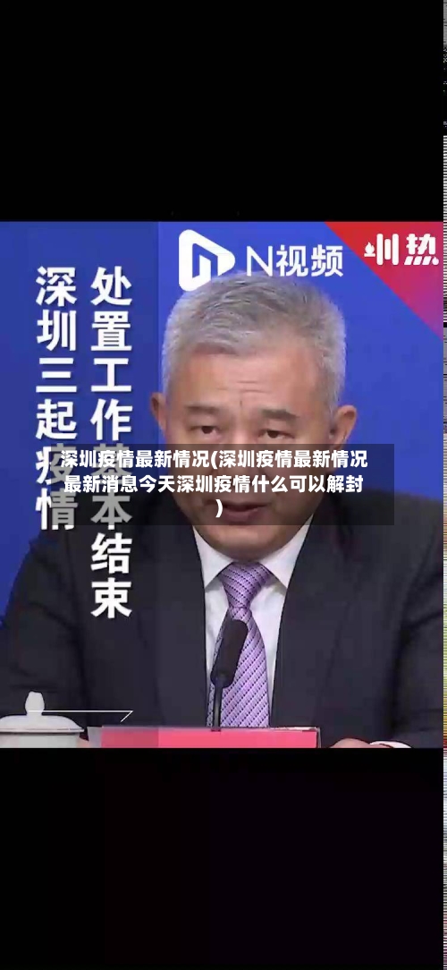 深圳疫情最新情况(深圳疫情最新情况最新消息今天深圳疫情什么可以解封)-第3张图片