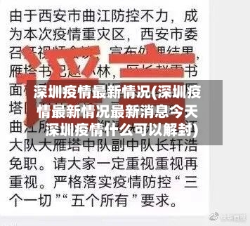 深圳疫情最新情况(深圳疫情最新情况最新消息今天深圳疫情什么可以解封)
