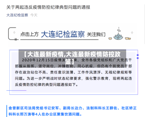 【大连最新疫情,大连最新疫情防控政策】-第3张图片