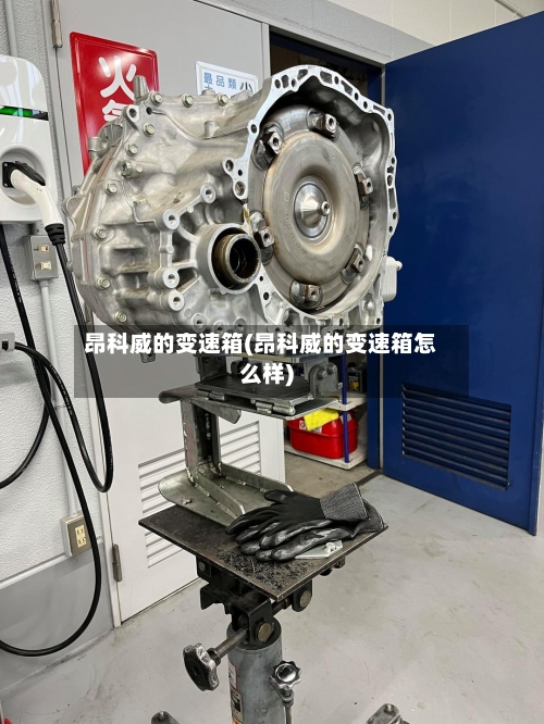 昂科威的变速箱(昂科威的变速箱怎么样)