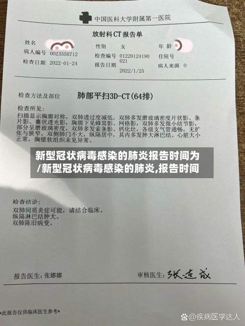 新型冠状病毒感染的肺炎报告时间为/新型冠状病毒感染的肺炎,报告时间