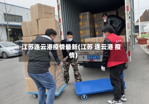 江苏连云港疫情最新(江苏 连云港 疫情)-第3张图片