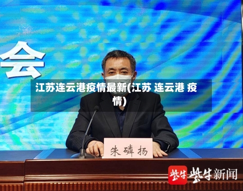 江苏连云港疫情最新(江苏 连云港 疫情)-第2张图片