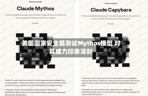 美国国家安全局测试Mythos模型 对其威力印象深刻-第2张图片