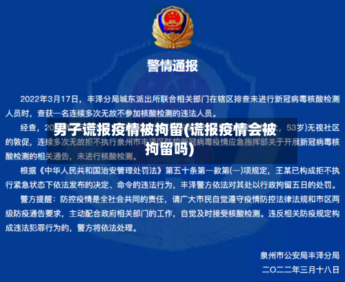男子谎报疫情被拘留(谎报疫情会被拘留吗)
