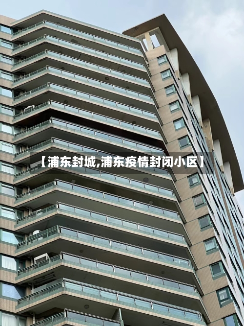 【浦东封城,浦东疫情封闭小区】