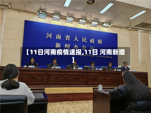 【11日河南疫情速报,11日 河南新增】-第2张图片