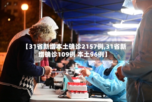 【31省新增本土确诊2157例,31省新增确诊109例 本土96例】-第2张图片