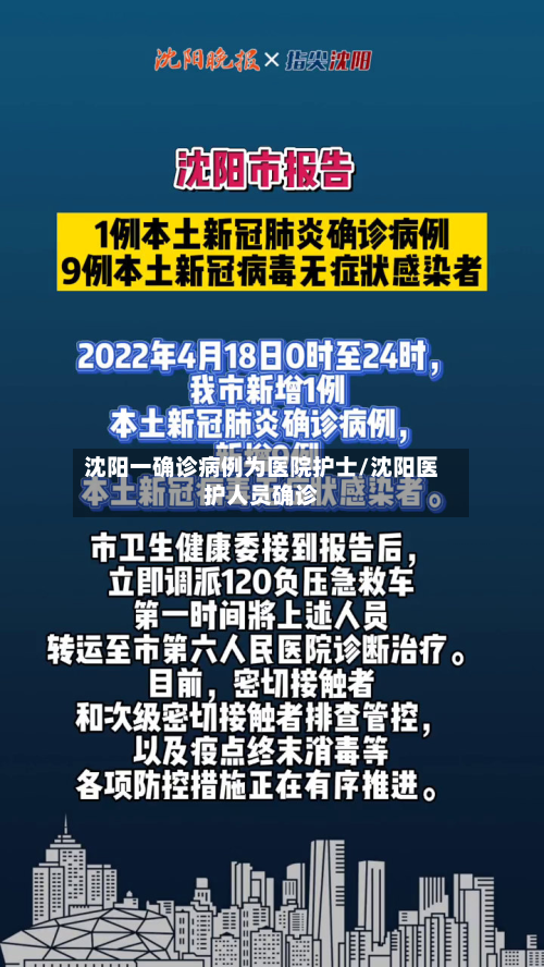 沈阳一确诊病例为医院护士/沈阳医护人员确诊-第2张图片