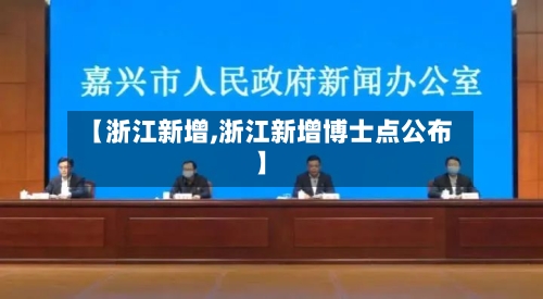 【浙江新增,浙江新增博士点公布】-第2张图片