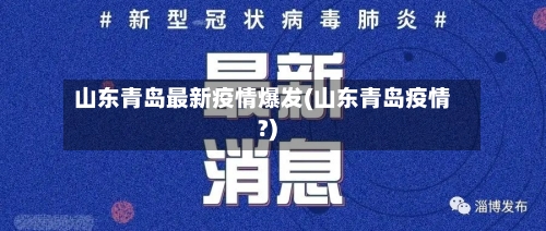 山东青岛最新疫情爆发(山东青岛疫情?)-第2张图片