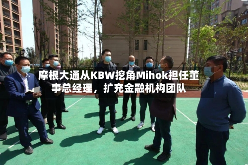 摩根大通从KBW挖角Mihok担任董事总经理，扩充金融机构团队-第2张图片