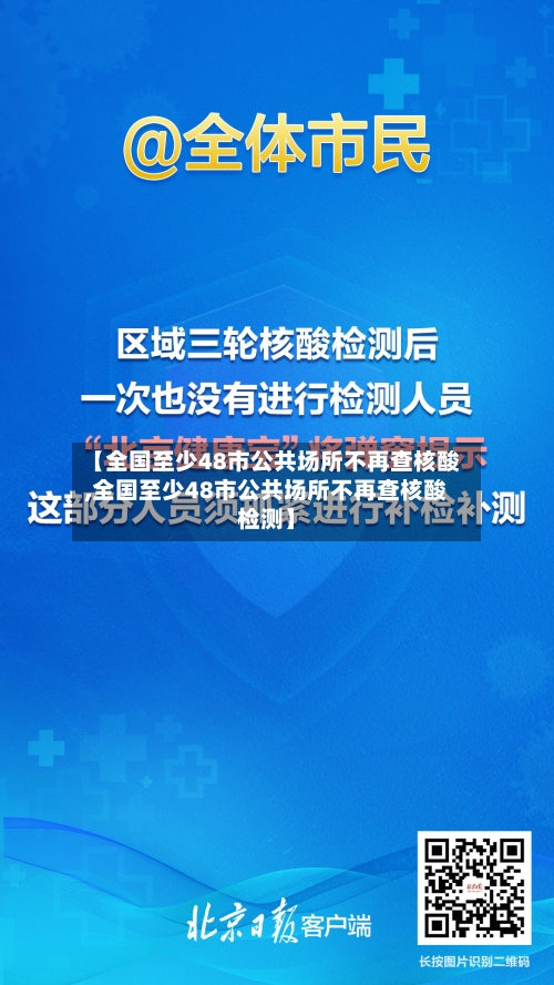 【全国至少48市公共场所不再查核酸,全国至少48市公共场所不再查核酸检测】-第2张图片