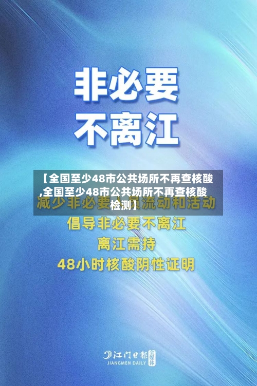【全国至少48市公共场所不再查核酸,全国至少48市公共场所不再查核酸检测】-第3张图片