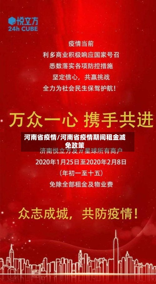 河南省疫情/河南省疫情期间租金减免政策-第2张图片