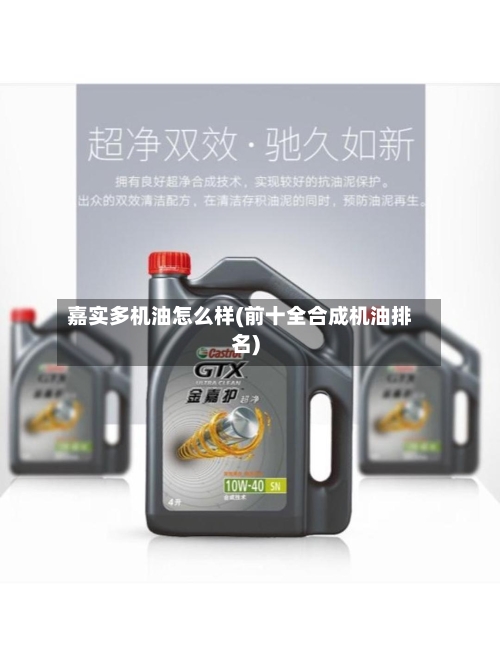 嘉实多机油怎么样(前十全合成机油排名)-第2张图片