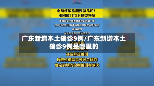广东新增本土确诊9例/广东新增本土确诊9例是哪里的