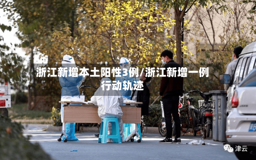 浙江新增本土阳性3例/浙江新增一例行动轨迹-第2张图片