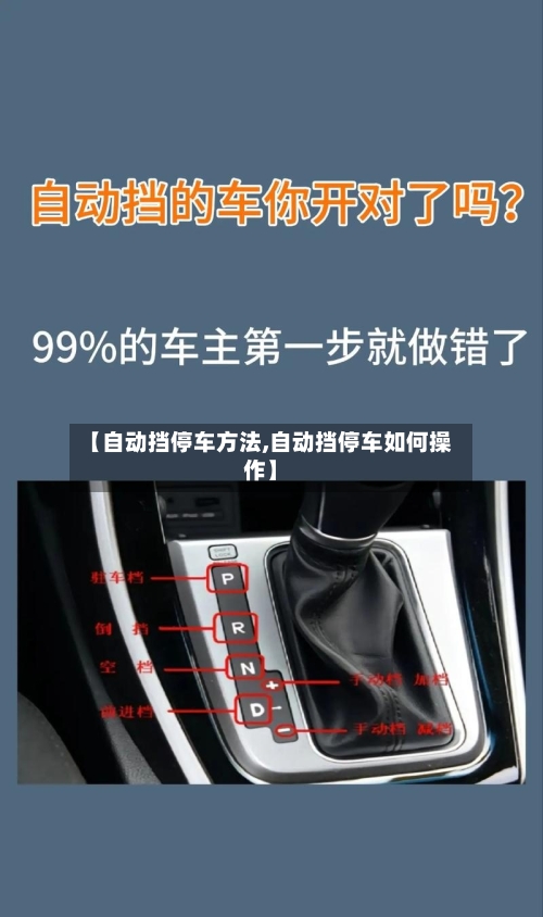 【自动挡停车方法,自动挡停车如何操作】