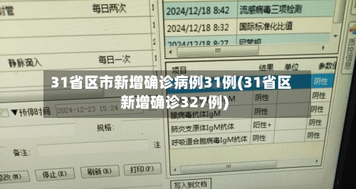 31省区市新增确诊病例31例(31省区新增确诊327例)-第3张图片
