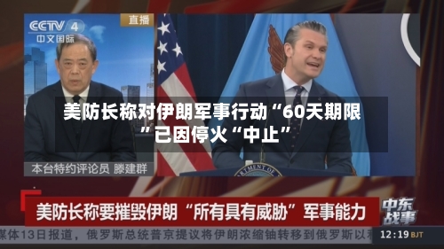美防长称对伊朗军事行动“60天期限”已因停火“中止	”-第2张图片