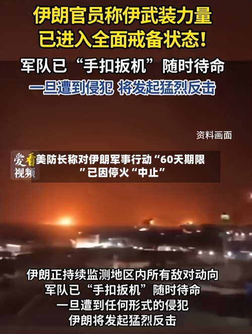 美防长称对伊朗军事行动“60天期限”已因停火“中止”-第3张图片