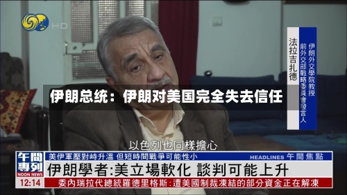 伊朗总统：伊朗对美国完全失去信任